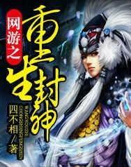 娱乐吃瓜封神小说,从小说世界封神的热血传奇