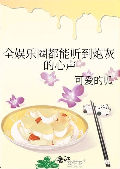 吃瓜小说娱乐圈心声,吃瓜群众的秘密日记