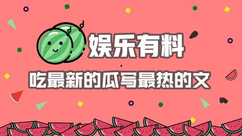 娱乐热点吃瓜,揭秘明星幕后故事