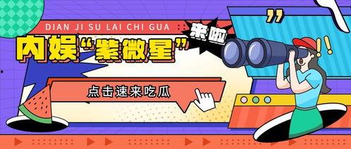 吃瓜娱乐报,揭秘娱乐圈最新热点，带你领略明星幕后故事