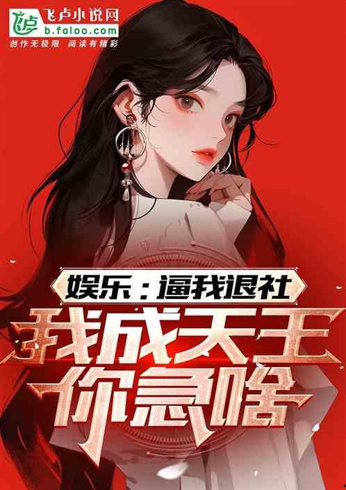 娱乐吃瓜 八卦小说推荐,揭秘明星背后的八卦秘闻